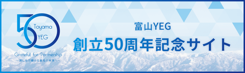 富山YEG創立50周年記念サイト